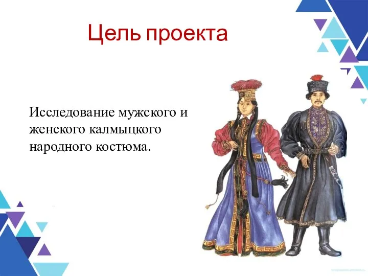 Цель проекта Исследование мужского и женского калмыцкого народного костюма.