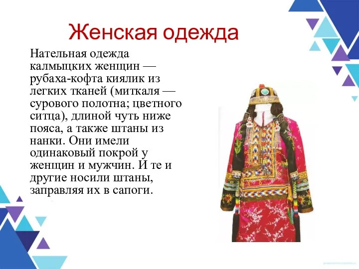Женская одежда Нательная одежда калмыцких женщин — рубаха-кофта киялик из легких