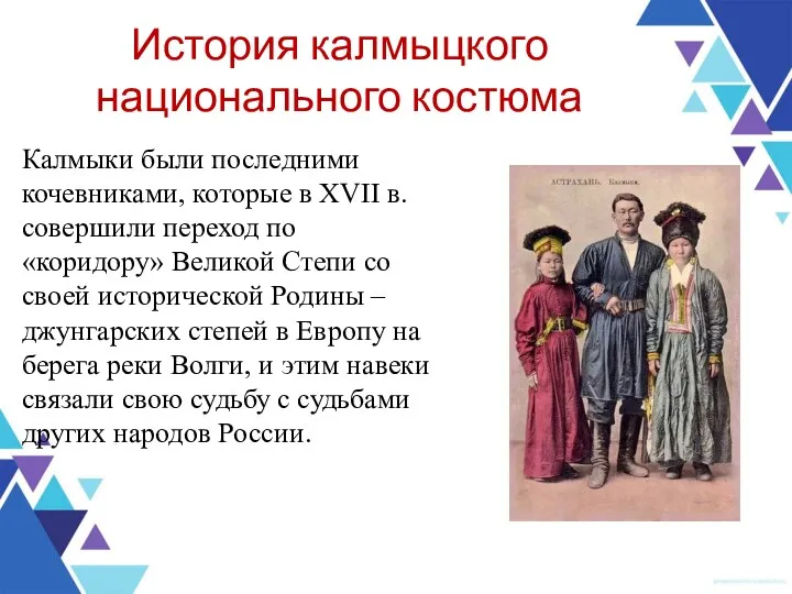 История калмыцкого национального костюма Калмыки были последними кочевниками, которые в XVII