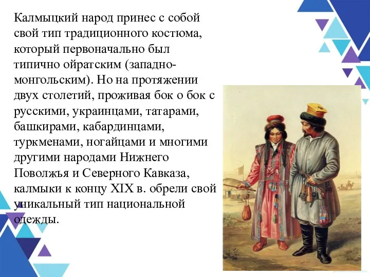 Калмыцкий народ принес с собой свой тип традиционного костюма, который первоначально
