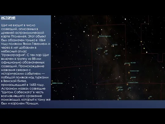 ИСТОРИЯ Щит не входит в число созвездий, описанных в древней астрономической