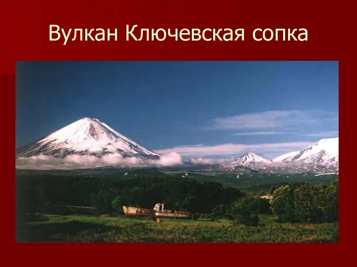Вулкан Ключевская сопка