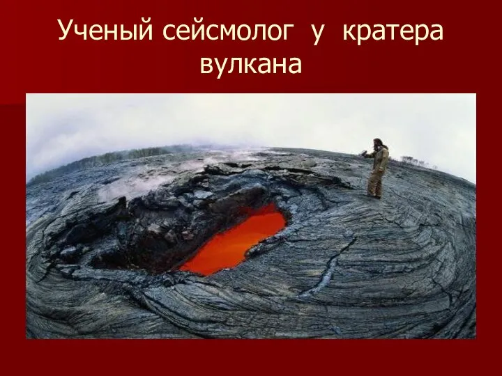 Ученый сейсмолог у кратера вулкана