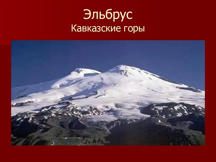 Эльбрус Кавказские горы