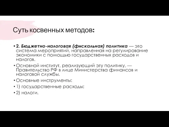 Суть косвенных методов: 2. Бюджетно-налоговая (фискальная) политика — это система мероприятий,