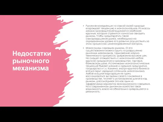 Недостатки рыночного механизма Рыночная конкуренция по самой своей природе «порождает тенденцию