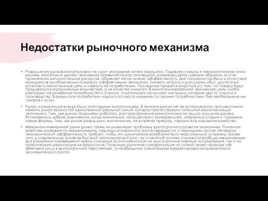 Недостатки рыночного механизма Разрушение рынков монополиями не сулит экономике ни­чего хорошего.