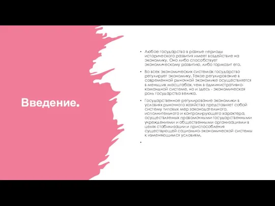 Введение. Любое государство в разные периоды исторического развития имеет воздействие на