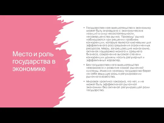 Место и роль государства в экономике Государственное вмешательство в экономику может