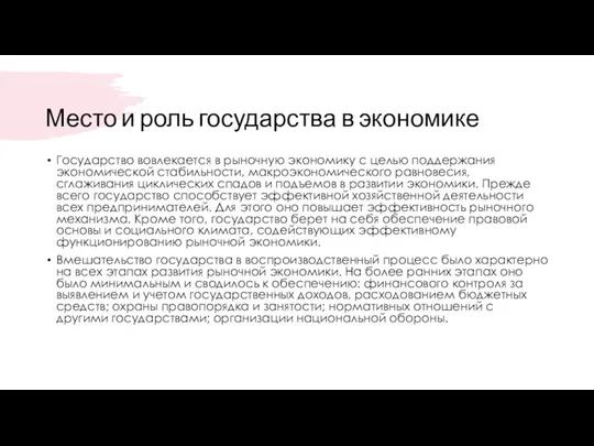 Место и роль государства в экономике Государство вовлекается в рыночную экономику