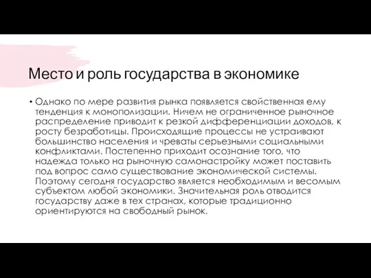 Место и роль государства в экономике Однако по мере развития рынка