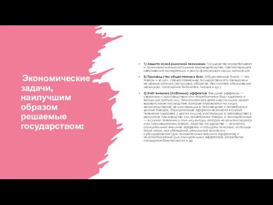 Экономические задачи, наилучшим образом решаемые государством: 1) Защита основ рыночной экономики.