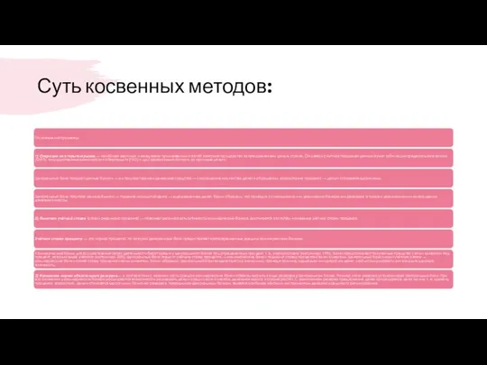 Суть косвенных методов: