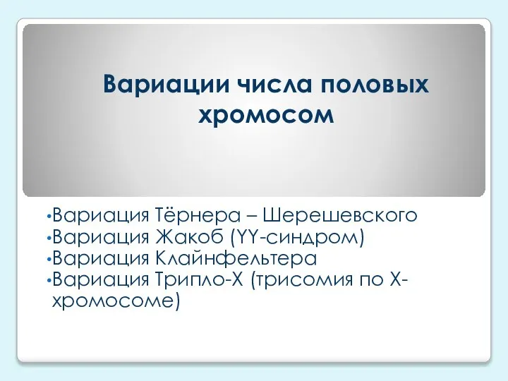 Вариации числа половых хромосом Вариация Тёрнера – Шерешевского Вариация Жакоб (YY-синдром)