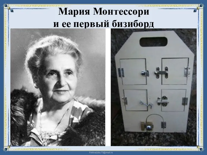 Мария Монтессори и ее первый бизиборд