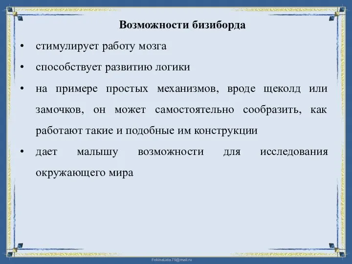 Возможности бизиборда стимулирует работу мозга способствует развитию логики на примере простых