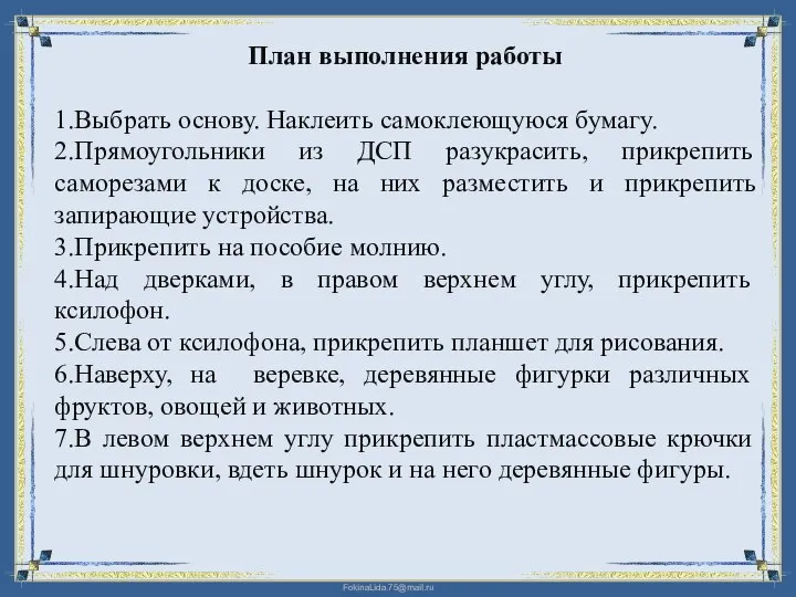 План выполнения работы 1.Выбрать основу. Наклеить самоклеющуюся бумагу. 2.Прямоугольники из ДСП