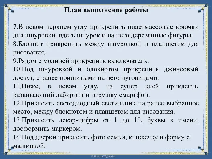 План выполнения работы 7.В левом верхнем углу прикрепить пластмассовые крючки для