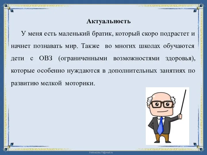 Актуальность У меня есть маленький братик, который скоро подрастет и начнет