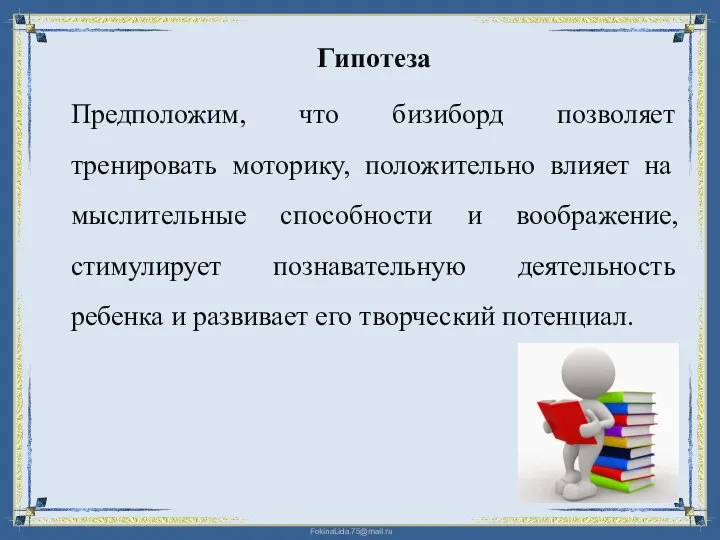 Гипотеза Предположим, что бизиборд позволяет тренировать моторику, положительно влияет на мыслительные