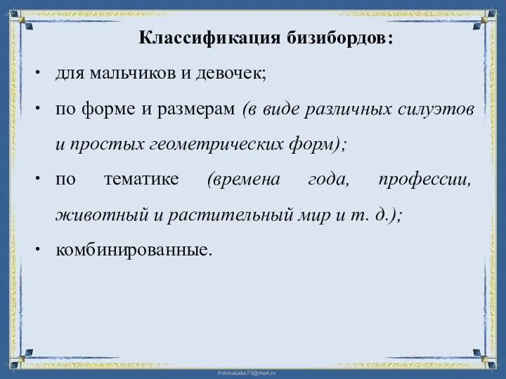 Классификация бизибордов: для мальчиков и девочек; по форме и размерам (в