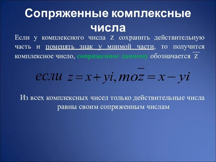 Сопряженные комплексные числа Если у комплексного числа z сохранить действительную часть