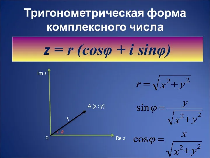 Тригонометрическая форма комплексного числа z = r (cosφ + i sinφ)