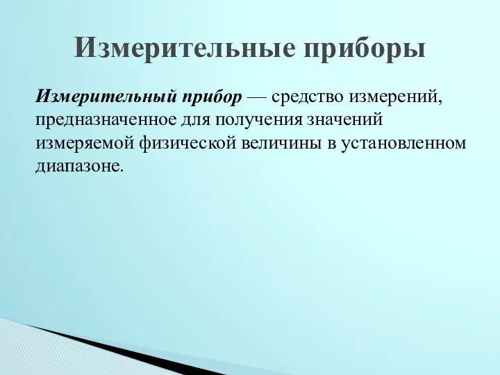 Измерительный прибор — средство измерений, предназначенное для получения значений измеряемой физической