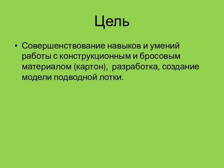 Цель Совершенствование навыков и умений работы с конструкционным и бросовым материалом