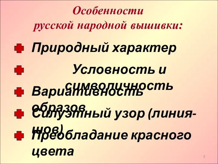 Особенности русской народной вышивки: Природный характер Вариативность образов Условность и символичность