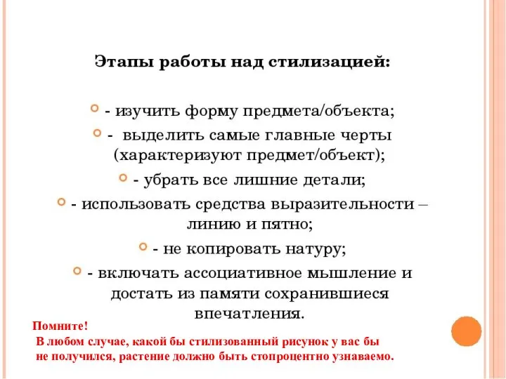 Помните! В любом случае, какой бы стилизованный рисунок у вас бы