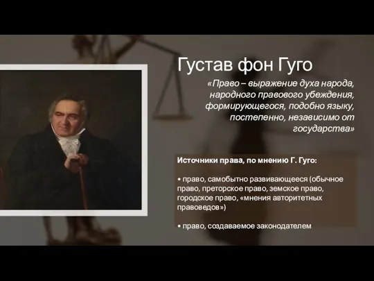 Густав фон Гуго Источники права, по мнению Г. Гуго: • право,