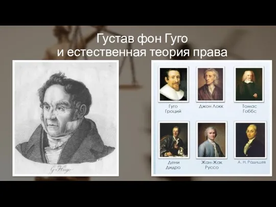 Густав фон Гуго и естественная теория права