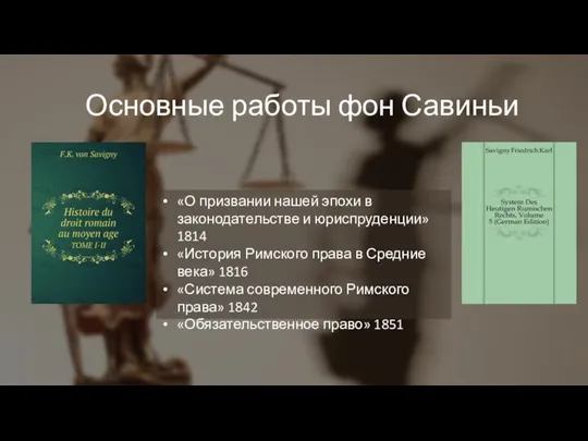 Основные работы фон Савиньи «О призвании нашей эпохи в законодательстве и