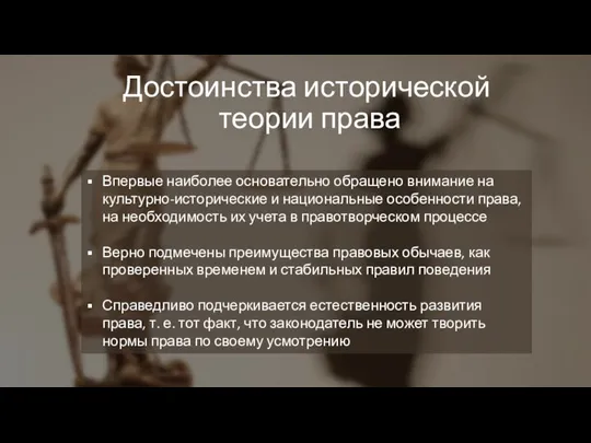 Достоинства исторической теории права Впервые наиболее основательно обращено внимание на культурно-исторические