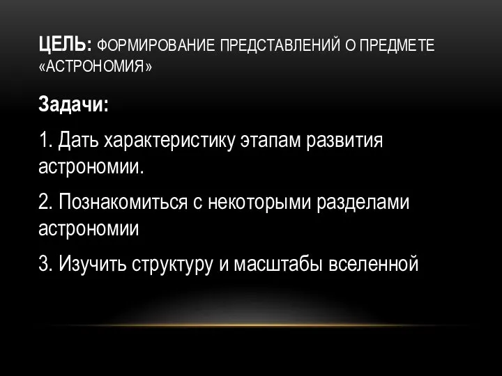 Задачи: 1. Дать характеристику этапам развития астрономии. 2. Познакомиться с некоторыми