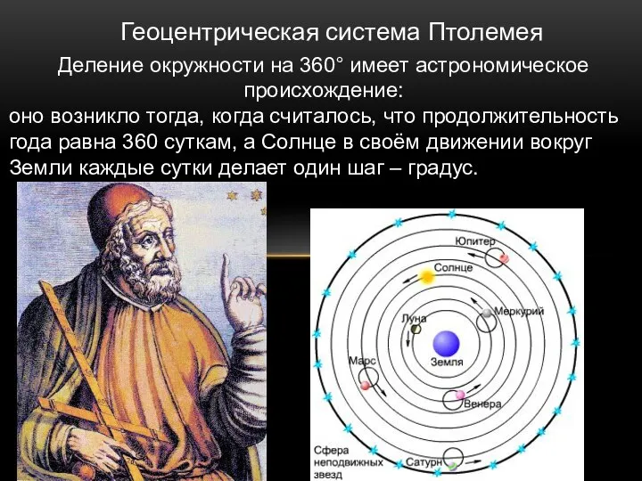 Деление окружности на 360° имеет астрономическое происхождение: оно возникло тогда, когда