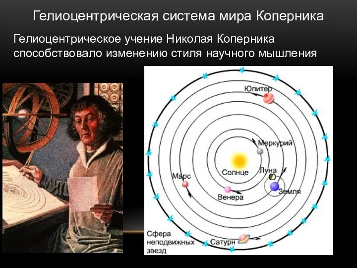 Николай Коперник (1473-1543) Гелиоцентрическая система мира Коперника Гелиоцентрическое учение Николая Коперника способствовало изменению стиля научного мышления