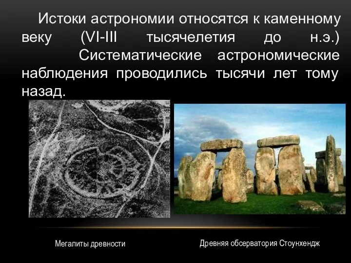 Истоки астрономии относятся к каменному веку (VI-III тысячелетия до н.э.) Систематические