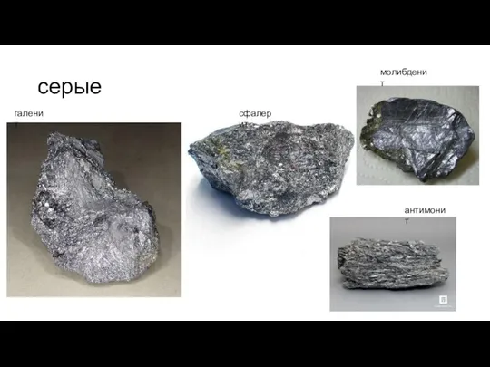 серые галенит сфалерит антимонит молибденит