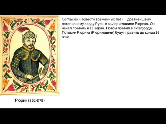 Согласно «Повести временных лет» − древнейшему летописному своду Руси, в 862