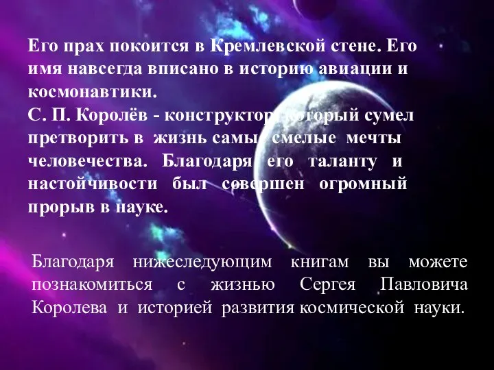 Его прах покоится в Кремлевской стене. Его имя навсегда вписано в