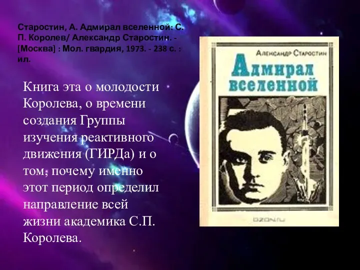 Старостин, А. Адмирал вселенной: С. П. Королев/ Александр Старостин. - [Москва]