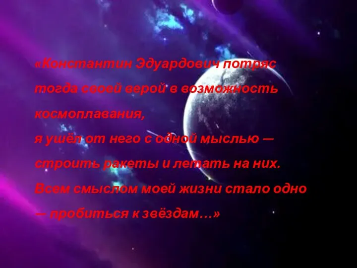 «Константин Эдуардович потряс тогда своей верой в возможность космоплавания, я ушёл