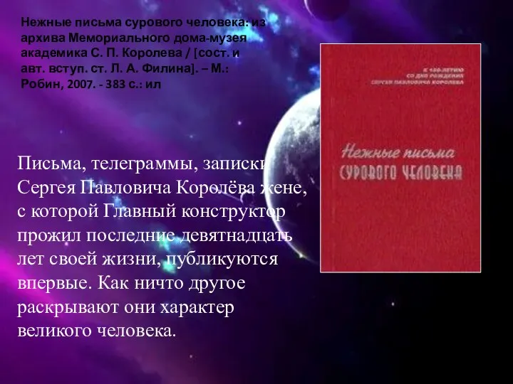 Нежные письма сурового человека: из архива Мемориального дома-музея академика С. П.