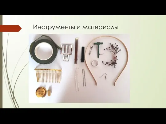 Инструменты и материалы