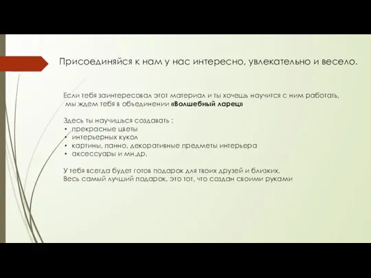 Присоединяйся к нам у нас интересно, увлекательно и весело. Если тебя