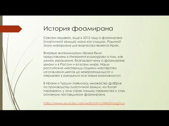 История фоамирана Совсем недавно, еще в 2012 году о фоамиране (пластичной