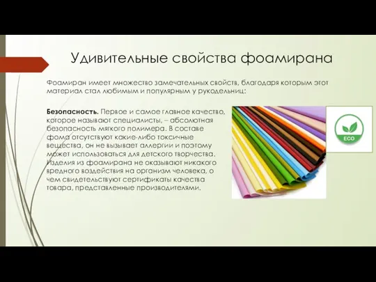 Удивительные свойства фоамирана Фоамиран имеет множество замечательных свойств, благодаря которым этот