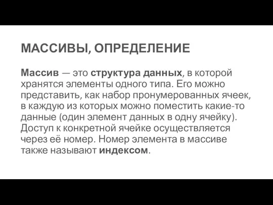 МАССИВЫ, ОПРЕДЕЛЕНИЕ Массив — это структура данных, в которой хранятся элементы